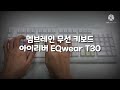 짧은타건영상 멤브레인 무선키보드 아이리버 eqwear t30 타건영상