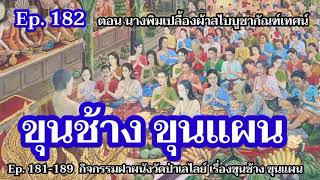 ขุนช้าง ขุนแผนจิตรกรรมฝาผนังวัดป่าเลไลย์ Ep 182 ตอนนางพิมพ์เปลื้องผ้าสไบถวายกัณฑ์เทศน์