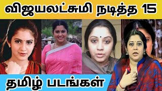 actress vijayalakshmi movies in Tamil | விஜயலட்சுமி நடித்த தமிழ் திரைப்படங்கள்