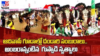 ఆదివాసీ గూడాల్లో దండారి సంబురాలు.. అంబరాన్నంటిన గుస్సాడి నృత్యాలు - TV9