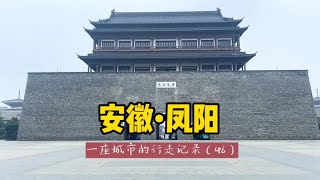 游历中国1866个市县旗，安徽凤阳，领略帝王之乡的皇气