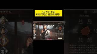 9月20日更新：S1即可用自創武將開荒！平民玩家福音！【三國志戰略版】