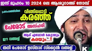 പ്രസംഗത്തിനിടെ വിങ്ങിപ്പൊട്ടി കരഞ്ഞ് പേരോട് അസ്ഹരി ഈ വഅള് ആര് എപ്പോൾ കേട്ടാലും കരയും Perod Azhari