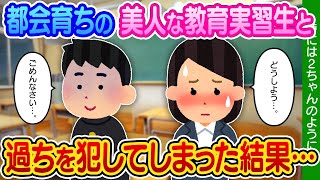 【2ch馴れ初め】高校3年の春にきた美人な教育実習生と、一線越えてしまった結果…【ゆっくり】