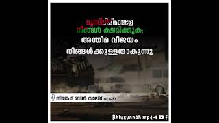 മുസ്‌ലിമീങ്ങളേ നിങ്ങൾ ക്ഷമിക്കുക; അന്തിമ വിജയം നിങ്ങൾക്കുള്ളതാകുന്നു -  🎙️ Niyaf bin Khalid