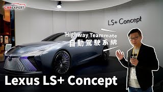 2017東京車展 Lexus對未來的野心展現 Tokyo Motor Show