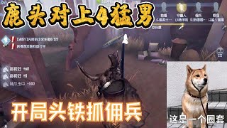 第五人格Identity V：有鹿对上四猛男？嘴上要投降，钩子不答应~【屠皇有鹿】