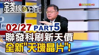 《聯發科刷新天價 全新天璣晶片來勢洶洶!》【錢線百分百】20250227-5│非凡財經新聞│