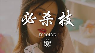 Ecrolyn - 必殺技『不要讓我 一敗塗地 輸得更多』【動態歌詞Lyrics】