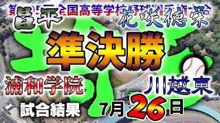 2023夏 埼玉大会 7月26日試合結果