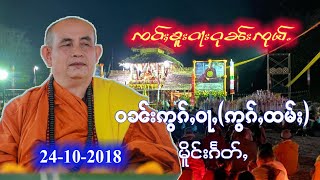 တြႃး ၸဝ်ႈဝုၼ်းၸုမ်ႉ ႁေႃးတီႈ ထမ်ႈမိူင်းၵႅတ်ႇ 24-10-2018 မိုင်းဖုန်းဆရာတော် 温尊大师 ครูบาบุญชุ่ม