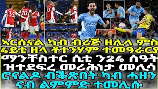 ኣርሰናል ካብ ብሪጅ ዘሊላ ምስ 4ይቲ ዘላ ቶተንሃም ተመዓራርያ