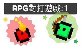 scratch: RPG 對打遊戲1