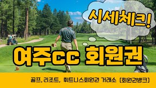 여주cc회원권 가격!! 가성비 골프회원권으로 추천해요!