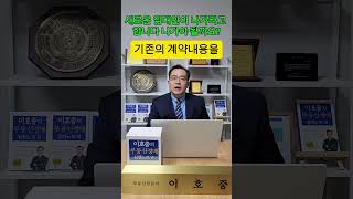 (질문209) 새로운 임대인이 나가라고 합니다 나가야 될까요? #부동산1000문1000답 #shorts