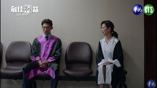 【最佳利益】精華-陌路篇 方箏哭求立廷回正途 他的反應是？EP12 |20190724