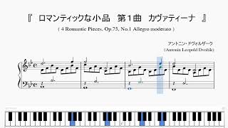 『ドヴォルザーク：４つのロマンティックな小品　第１曲　カヴァティーナ』（Dvorak, 4 Romantic Pieces, Op 75 No.1）（ピアノ楽譜）