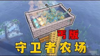 我的世界：守護者農場，丐版，但效率極高！#我的世界 #MC #Minecraft