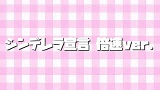 シンデレラ宣言〜倍速ver.〜