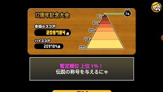 12周年記念大会209784点　1%