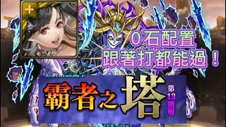 [神魔之塔】美樂蒂『霸塔第13層』零石跟著打就過！【新世界的誕生 巴貝爾】【霸者之塔 •高層】「怪物彈珠第三彈合作】