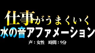 アファメーション✨何故か仕事がうまくいく幸運の言霊✨確実に存在するアナタの未来をより早く現実に引き寄せる✨ 潜在意識書き替え可能⭐️