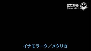 My空耳アワー（字幕版）：イナモラータ／メタリカ