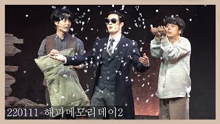 [4K] 220111 뮤지컬 엔딩노트 해피메모리데이2 최석진 김지온 최호승