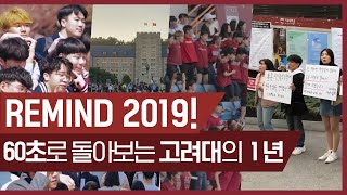 REMIND 2019! 60초로 돌아보는 고려대의 1년