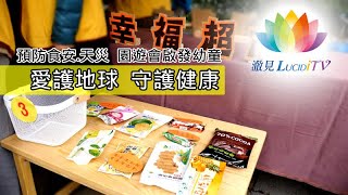 福智・教育《 愛護地球守護健康・至善園遊會 》－澈見