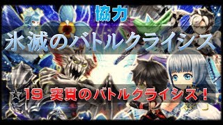 【白猫プロジェクト】協力　氷滅のバトルクライシス　☆19　突貫のバトルクライシス！（初見）