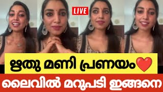 മണിക്കൂട്ടനുമായി പ്രണയം, ഋതുവിന്റെ മറുപടി | Rithu manthra live video