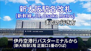 【新大阪駅】伊丹空港行バスターミナルから【新大阪駅】各改札（新幹線、JR在来線、Osaka Metro）までの行き方