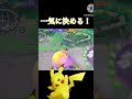 一気に決める！ ポケモユナイト ゆっくり実況 shorts ピカチュウ