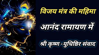 श्री राम जय राम जय जय राम की महिमा। विजय मंत्र की महिमा। Vijay Mantra #bhaktikumbh