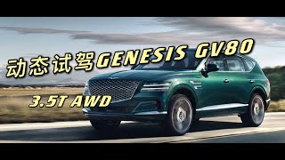 GENESIS GV80 动态试驾捷尼赛思GV80，3.5T AWD 韩系豪华越野车晒出真实实力对标宝马X5