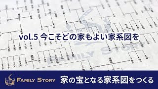 家の宝となる家系図をつくる (5)今こそどの家もよい家系図を