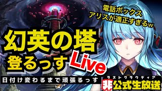 【ラスクラ”非”公式生配信】電話ボックスつんだアリスが優秀すぎる幻英の塔、初日日付変わるまで登り続けるLive  #ラストクラウディア #lastcloudia #DMC