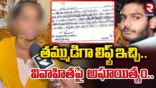 తమ్ముడిగా లిఫ్ట్ ఇచ్చి..వివాహిత పై | Young Man Sexual Assault Of Married Women | RTV Srikakulam