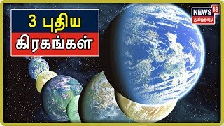 பூமியை போலவே உள்ள 3 புதிய கிரகங்களை நாசா விஞ்ஞானிகள் கண்டுபிடித்துள்ளனர்