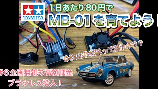 【タミヤRC】１日あたり80円でMB01を育てよう【＃６企画無視？の高額課金！lブラシレス投入！】【ESC比較】【04Sと04SRの違いは？？】【203日分・16260円追加】