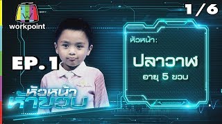 หัวหน้าห้าขวบ | EP. 1 | 1/6 | น้องปลาวาฬ | 15 พ.ค. 61