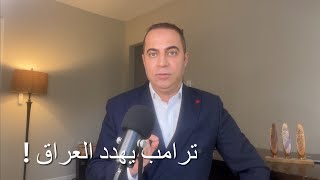 ترامب يهدد العراق ومرحلة جديدة تبدأ