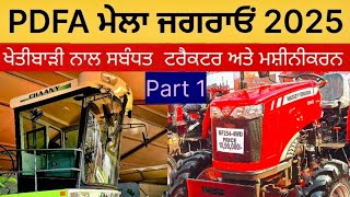 PDFA ਮੇਲਾ ਜਗਰਾਉਂ 2025 | PDFA JAGRAON MELA 2025 | ਖੇਤੀਬਾੜੀ ਨਾਲ ਸਬੰਧਤ ਮਸ਼ੀਨਰੀ ਅਤੇ ਸੰਦ | 18th Edition