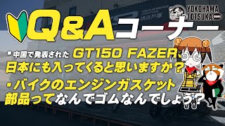 視聴者質問コーナー#184「YZF-R15など、155㏄を選ぶメリットがわかりません…」「ツーリングを一時中断しバイクは旅先で預けて別手段で帰宅、1週間後にツーリング再開、みたいな経験ある方います？」