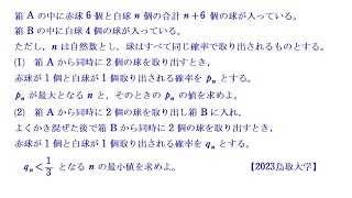 確率の最大②（１）【2023鳥取大学（１）】