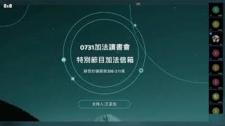 ɣ加法生活－青年線上讀書會20210731