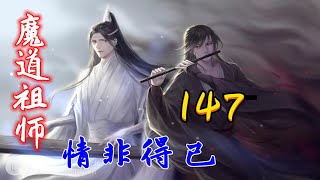 魔道祖师之情非得已第147集：羡羡依旧需要含光君给他解蛊毒01