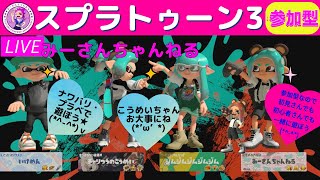 みーさんちゃんねる　スプラトゥーン3参加型♪★くりぼっちみーさんとナワバリプラベで遊ぼう♪初見さん、初心者さん大歓迎です💕チャンネル登録、高評価、スパチャよろしくお願いします_(._.)_💕