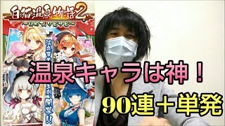 【白猫プロジェクト】温泉ガチャ2引くよ！！100連ほど・・・